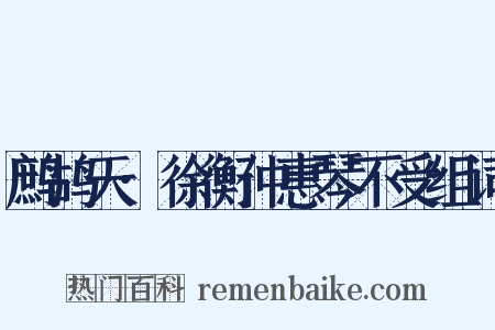 鹧鸪天·徐衡仲惠琴不受组词是什么意思的图片